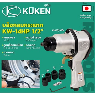 KUKEN รุ่น KW-14HP บล็อกลมกระแทก แกน 1/2" พร้อมลูกบล็อก (17, 19, 21, 24mm) รุ่นงานหนัก ผลิตในประเทศญี่ปุ่น