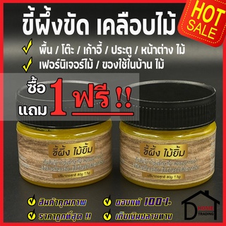 1แถม1 ฟรี ขี้ผึ้งขัดไม้ ไม้ยิ้ม Beeswax ขี้ผึ้ง เคลือบไม้ 80g แว็กซ์ บำรุงเฟอร์นิเจอร์ไม้ ขี้ผึ้งธรรมชาติแท้100%