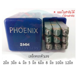 เหล็กตอกตัวเลข Phoenix 2-6mm. Groote,AW