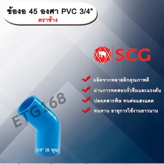 ข้องอ 45 องศา PVC 3/4” (6หุน) ตราช้าง ข้องอ 45 องศา ข้องอต่อท่อPVC