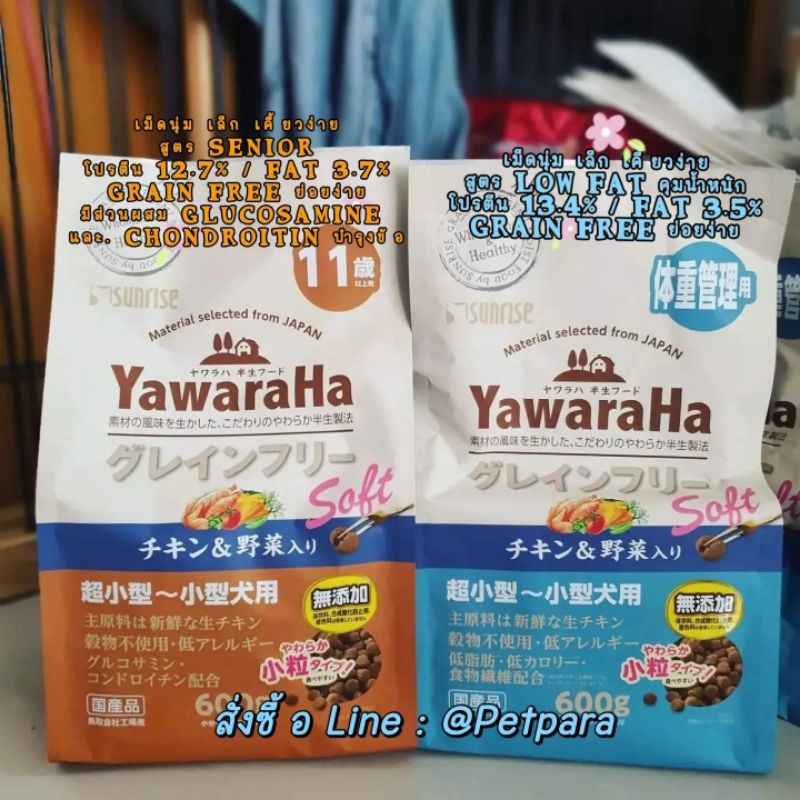 พร้อมส่ง‼️lot ใหม่เลยค่ะ‼️YawaraHa 🇯🇵เม็ดนุ่มจิ๋ว Premium สูตร Hypoallergenic/Grain free ไม่แพ้/ย่อย