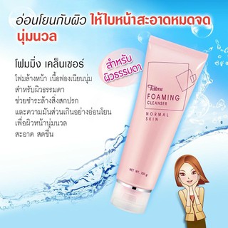 TellMe [เท็ลมี] โฟมมิ่ง เคล็นเซอร์ ผลิตภัณฑ์โฟมล้างหน้า ขนาด 100กรัม