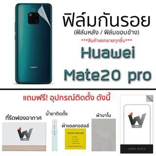 ฟิล์มกันรอย กระจกหน้า ฟิล์มหลัง ขอบข้าง Huawei Mate20pro