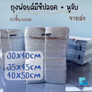 (ขายส่ง) ถุงฟอยล์เก็บความเย็น/ร้อน แบบมีซิปล็อค แพค 50ใบ