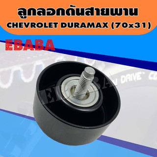 ลูกลอก ลูกลอกดันสายพานแอร์ สำหรับ CHEVROLET DURAMAX (70X31)