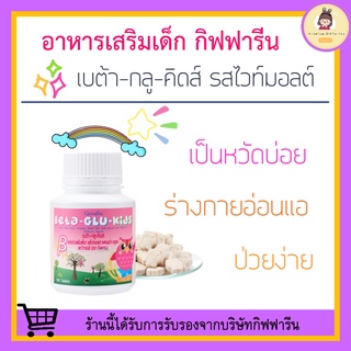 อาหารเสริมเด็ก เบต้า-กลู-คิดส์ กิฟฟารีน BETA-GLU-KIDS GIFFARINE ต้านหวัด ภูมิแพ้เด็ก อาหารเสริมแบบเคี้ยว