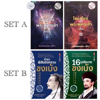 ครบเซตหนังสือไอน์สไตน์พบพระพุทธเจ้าเห็น เล่ม1–2 (ปกใหม่)|เซตหนังสือตำราพิชัยสงครามขงเบ้ง+ 16กุศโลบายขงเบ้ง