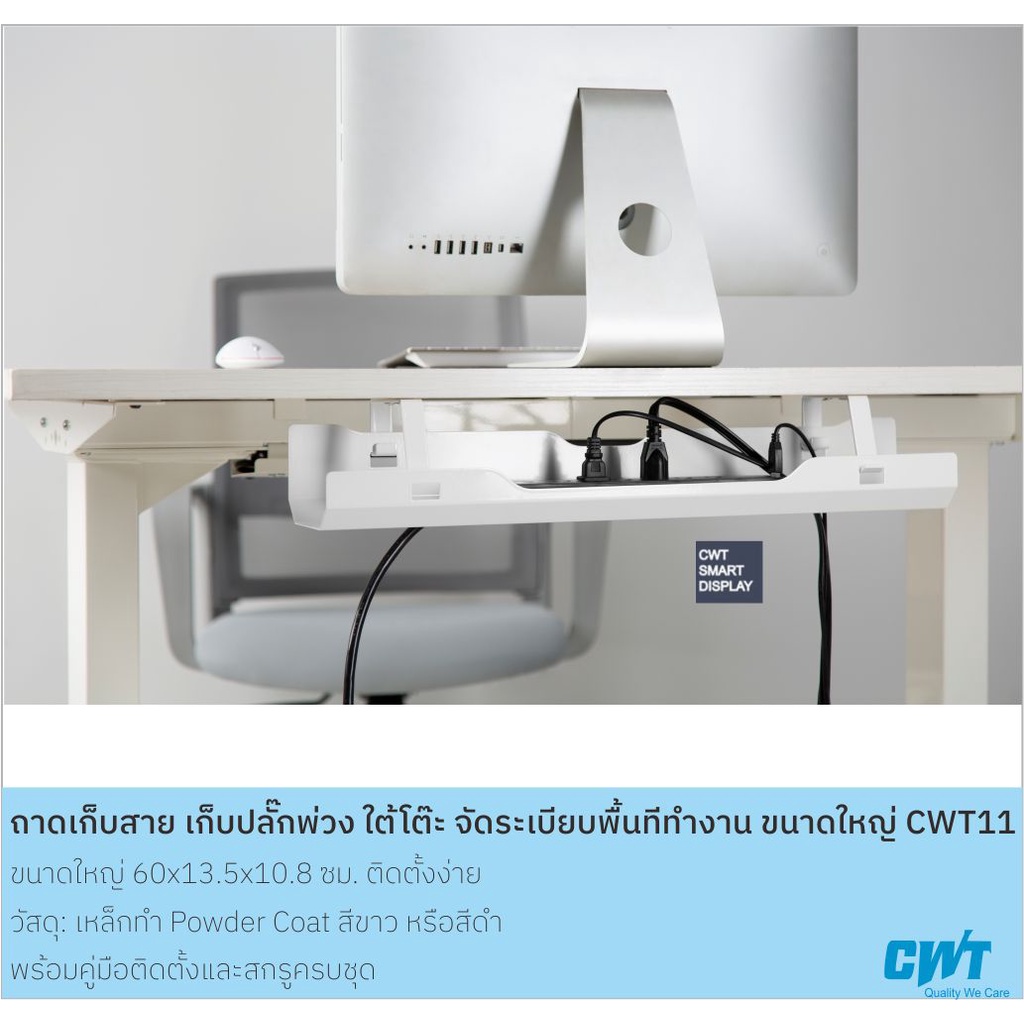 ถาดเก็บสาย เก็บปลั๊กพ่วง ใต้โต๊ะ จัดระเบียบพื้นทีทำงาน ขนาดใหญ่ CWT11 โต๊ะทำงาน โต๊ะคอมพิวเตอร์