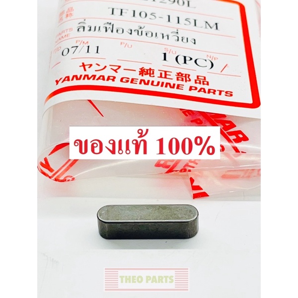 ลิ่มเฟืองเพลาข้อเหวี่ยง จ้าวโลก TF105 TF115 TF120 ยันมาร์ แท้100%
