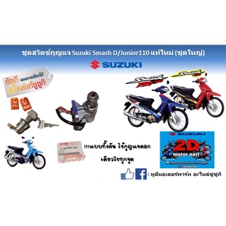 ชุดสวิตซ์กุญเเจ Suzuki smash D/junior 110 ‼️ชุดใหญ่‼️เเท้ใหม่