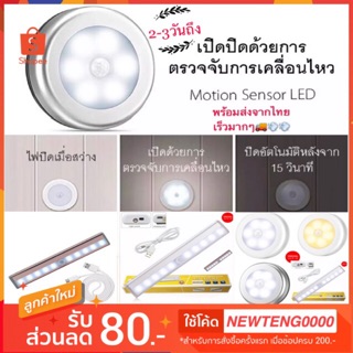 ราคาไฟเซ็นเซอร์ โคมไฟ LED ไร้สาย เซนเซอร์ตรวจจับเคลื่อนไหว Motion Auto Sensor Light