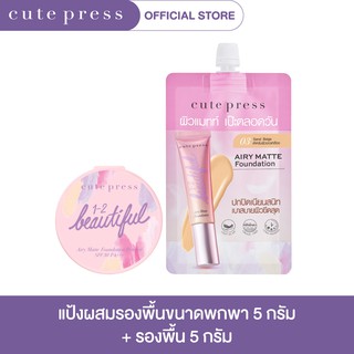 CUTE PRESS AIRY MATTE MINI SET  แป้งผสมรองพื้น - 02 ไลท์ เบจ+ รองพื้น - 03 แซนด์ เบจ