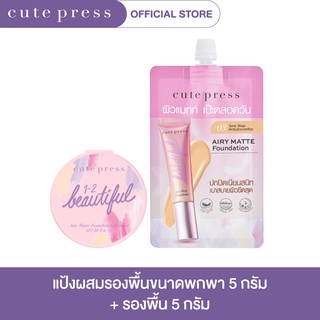 CUTE PRESS AIRY MATTE MINI SET  แป้งผสมรองพื้น - 02 ไลท์ เบจ+ รองพื้น - 03 แซนด์ เบจ