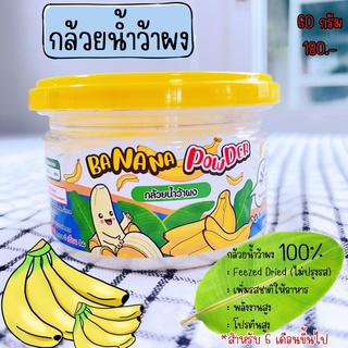 กล้วยน้ำว้าผง 🍌 (BAANANA POWDER) 6 เดือน+