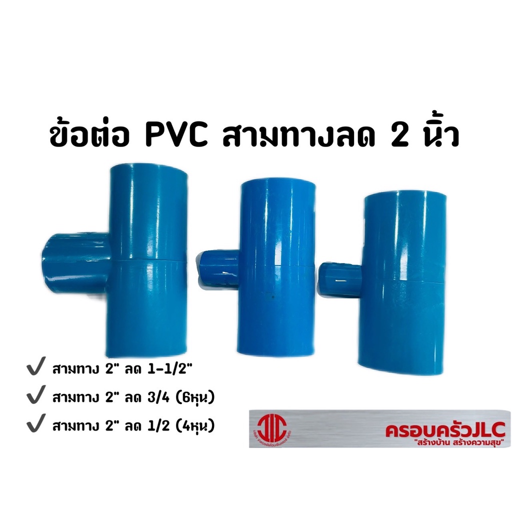 *ข้อต่อ PVC ข้อต่อสามทางลด ขนาด 2 นิ้ว ลด 1-1/2" , 6 หุน, 4 หุน
