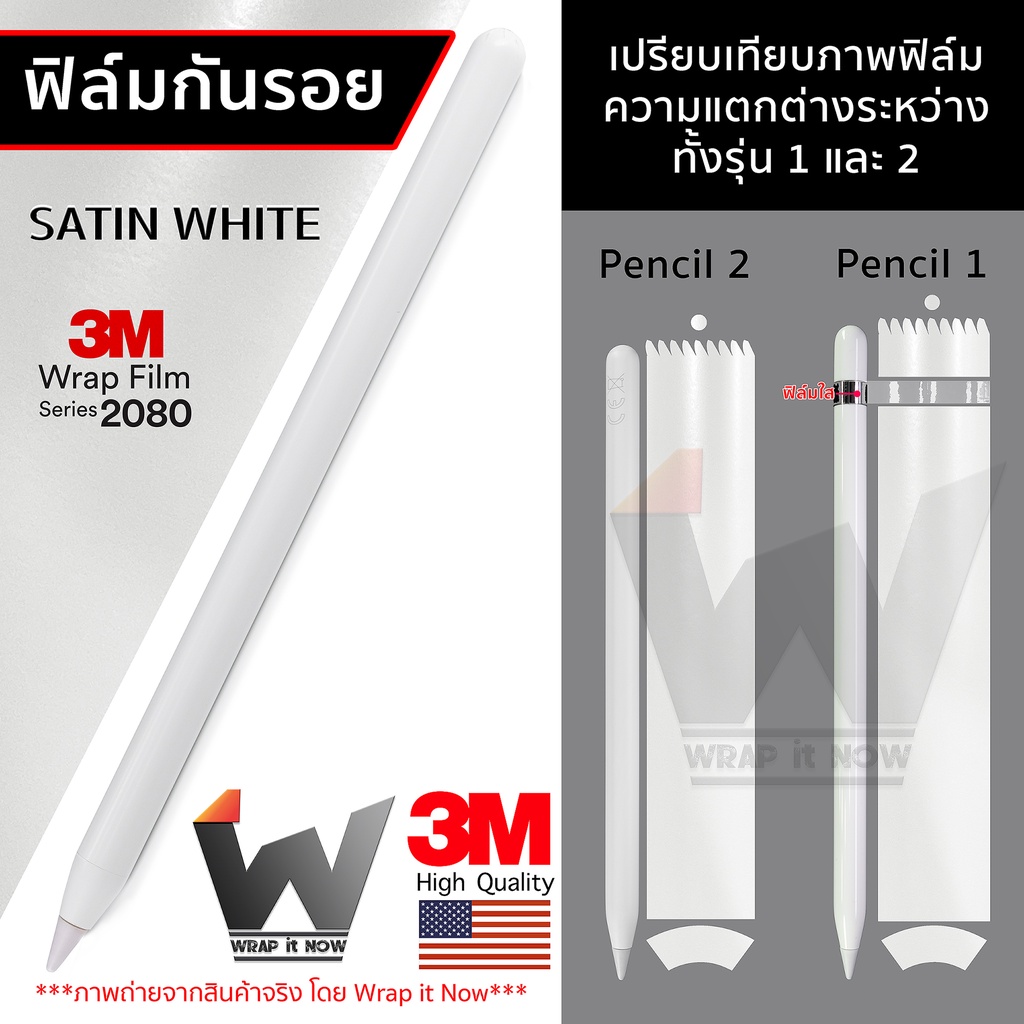 ฟิล์มสี 3M Satin White ฟิล์มกันรอย ใช้สำหรับ Apple Pencil รุ่น 1 / รุ่น 2 รหัส S10 ฟิล์มปากกา ฟิล์มรอบตัว
