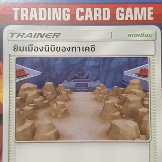 ยิมเมืองนิบิของทาเคชิ U SD การ์ดโปเกมอน Trainer สเตเดียม [Pokemon]