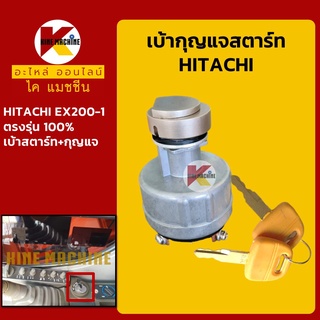 เบ้าสตาร์ท+กุญแจ ฮิตาชิ HITACHI EX200-1 เบ้ากุญแจสตาร์ท สวิตช์สตาร์ท สวิตช์กุญแจ อะไหล่-ชุดซ่อม แมคโค รถขุด รถตัก