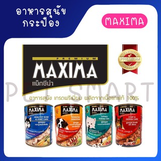 อาหารสุนัข(ชนิดเปียก) กระป๋อง แมกซิม่า Maxima ขนาด 380g มี4สูตร **ไม่รับผิดชอบกรณีกระป๋องบุบจากขนส่ง**