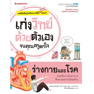 หนังสือเด็ก ร่างกายและโรค : ชุด เก่งวิทย์ด้วยตัวเอง จนคุณครูตกใจ : Hwang Seongjin : นานมีบุ๊คส์