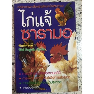 หนังสือ เทคนิคการเพาะเลี้ยง และดูลักษณะไก้แจ้ซารามอ ไก่แจ้ ซารามอ