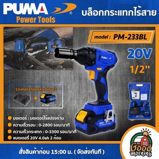 PUMA 🇹🇭 บล็อกกระแทกไร้สาย 20V รุ่น PM-233BL ( รวมแบตและแท่นชาร์จ ) ขนาด 1/2" BRUSHLESS บล็อก ไร้แปรงถ่าน เครื่องมือช่าง เครื่องมือ พูม่า ส่งฟรีเคอรี่