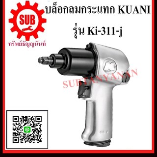 KUANI ไขควงลม 1/4" ไขควงลม ควงลม KI-311-J-S KI311J-S KI - 311 -j-S K I- 311J-S