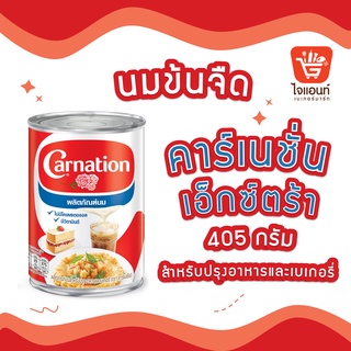 นมคาร์เนชั่น นมสด นมกระป๋อง นมข้นจืด นมคาร์เนชั่นไข่เจียว Milk Product for Cooking and Bakery ขนาด น้ำหนัก 405 กรัม