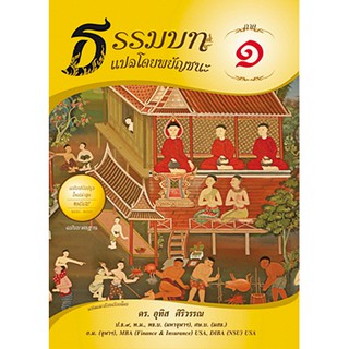 ธรรมบท แปลโดยพยัญชนะ ภาค 1 ฉบับปรับปรุงใหม่ ตัวหนังสืออ่านง่าย แปลเข้าใจง่าย สำนวนนักเรียน  มีสถิติข้อสอบสนามหลวง