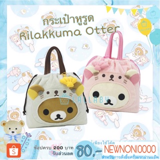 กระเป๋าหูรูด Rilakkuma / Korilakkuma Otter