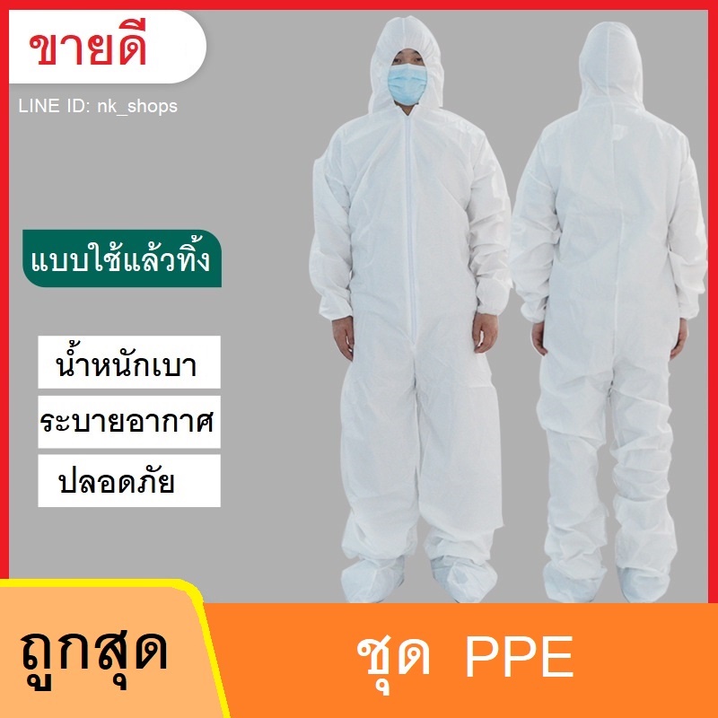 ชุด PPE ป้องกันเชื้อโรค ป้องกันไวรัส