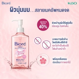 บิโอเรเมคอัพรีมูฟเวอร์ คลีนซิ่ง มอยส์เอสเซ้นส์ 230 มล Biore Cleansing Liquid 230 ml: