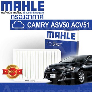 🟦 กรองอากาศ CAMRY 2011-2019 Toyota ASV50 2.5 ACV51 2.0 2ARFE 1AZFE 178010H030 [LX5141] โตโยต้า แคมรี่ คัมรี่ ACV50