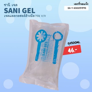 ซานิ เจล sani gel สเปรย์แอลกอฮอล์ล้างมือ 75% v/v ถุงแบบเติม 480ml.