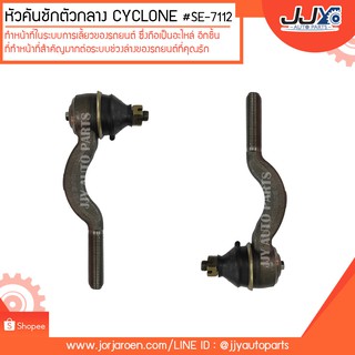 หัวคันชักตัวกลาง CYCLONE #SE-7112 (ขายเป็นคู่) สินค้าคุณภาพสูงได้มาตรฐาน แข็งแรงทนทาน ด้วยวัสดุคุณภาพดี