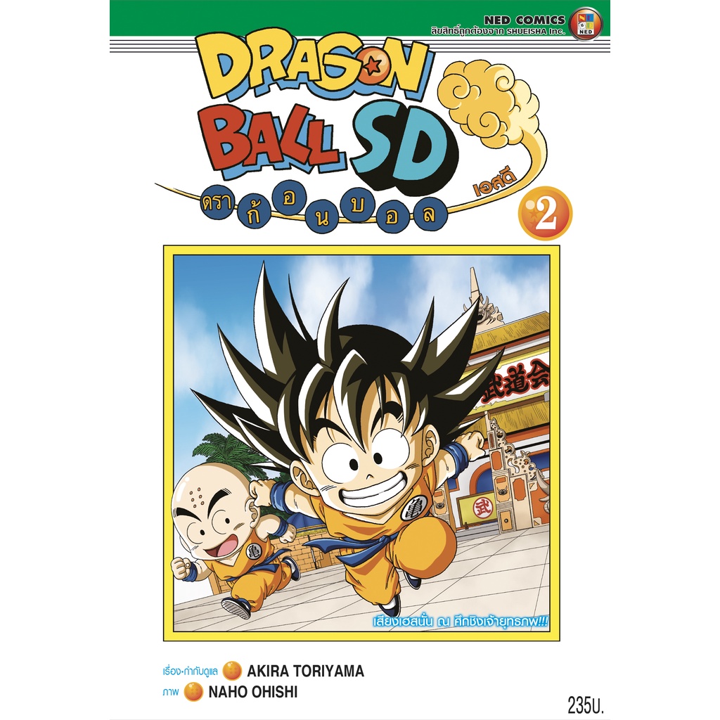 NED Comics DRAGON BALL SD ดราก้อนบอล เอสดี เล่ม 2