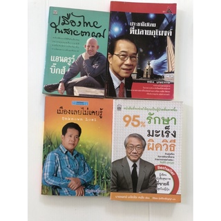 เมืองไทยในสายตาผม ประชาธิปไตยที่ปลายอุโมงค์ เมืองเลยไม่เคยรู้ 95%รักษามะเร็งผิดวิธี