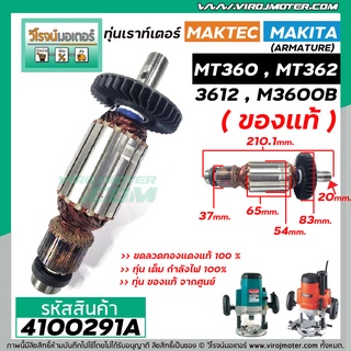 ทุ่นเราท์เตอร์ MAKTEC , MAKITA ( แท้ ) MT360 , MT362 , 3612 , M3600B ( ของแท้ 100 % ) ( ใช้ทุ่นตัวเดียวกัน)  #4100291A