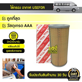 USEFOR ไส้กรองอากาศ TOYOTA COMMUTER 2TR-FE โตโยต้า คอมมูเตอร์ * เบนซิน