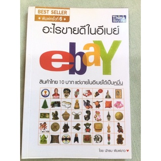 ขายอะไรดีในอีเบย์ - ebay