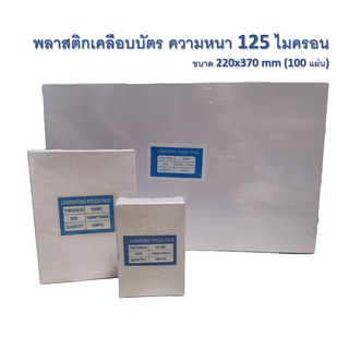 พลาสติกเคลือบบัตร ความหนา 125 ไมครอน ขนาด 220x370 mm (100แผ่น)