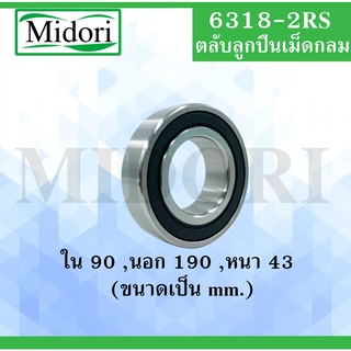 6318-2RS ลูกปืนเม็ดกลมร่องลึกฝายาง ขนาด ใน 90 นอก 190 หนา 43 มม. BALL BEARINGS 6318RS