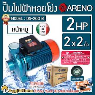 ARENO ปั๊มไฟฟ้า รุ่น DS-200B  2x2 นิ้ว 2HP ใบพัดทองเหลือง (อิตาลี่แท้) หน้าหมู ปั๊มน้ำหอยโข่ง ปั๊มไฟฟ้า