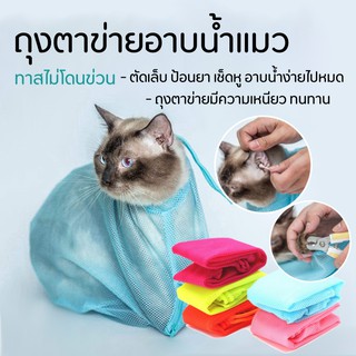 ถุงตาข่ายอาบน้ำแมว ถุงอาบน้ำแมว ถุงตัดเล็บแมว Cat Grooming Bag เหนียว ทนทาน ทาสไม่โดนข่วน ตัดเล็บ ป้อนยา อาบน้ำง่ายไปหมด