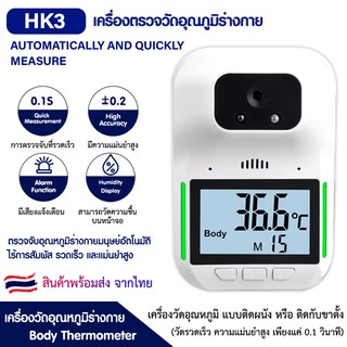 เครื่องวัดอุณหภูมิร่างกาย HK3 อินฟราเรดเซ็นเซอร์อัตโนมัติ สามารถวัดความชิ้นได้ด้วย เครื่องวัดไข้ติดผนัง ของแท้ 100%