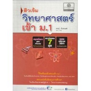 ติวเข้ม วิทยาศาสตร์ เข้า ม.1  เชษฐ์  ชั้นสกุลดี เขียน