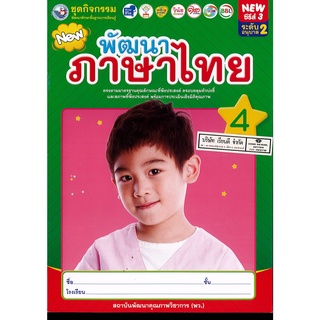 ชุดกิจกรรม พัฒนาภาษาไทย 4 อนุบาล 2 พว. 46.-8854515708164-0.13