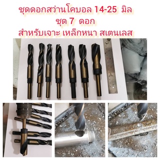 D35 ชุดดอกสว่านโคบอล 14-25 มิล ชุด 7 ดอก สำหรับเจาะ เหล็กหนา สเตนเลส