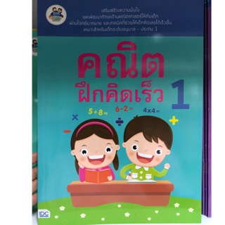 คณิตฝึกคิดเร็ว อนุบาล เล่ม1 (จำนวนไม่เกิน40)(IDC)