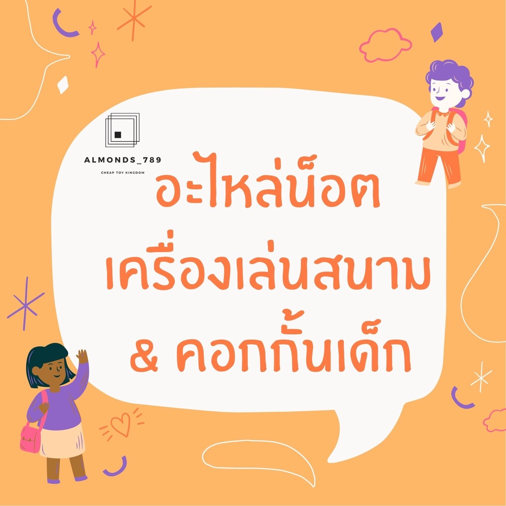 อะไหล่น็อต เครื่องเล่นสนาม & คอกกั้นเด็ก อะไหล่ของเล่นเด็ก รบกวนสอบถามก่อนสั่งซื้้อนะคะ
